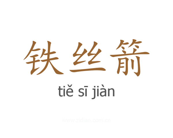 铁丝箭