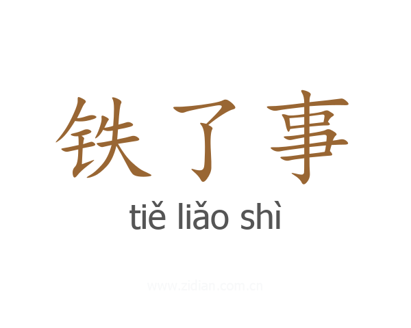 铁了事