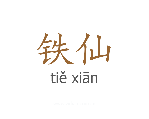 铁仙