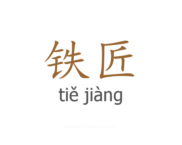 铁匠
