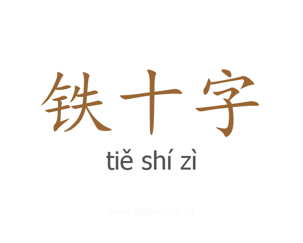 铁十字