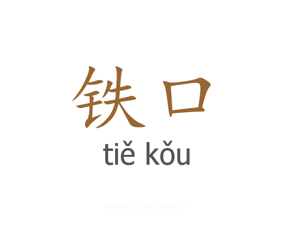 铁口
