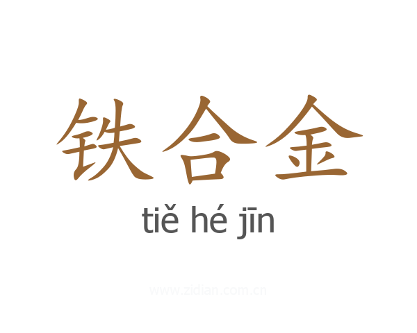 铁合金