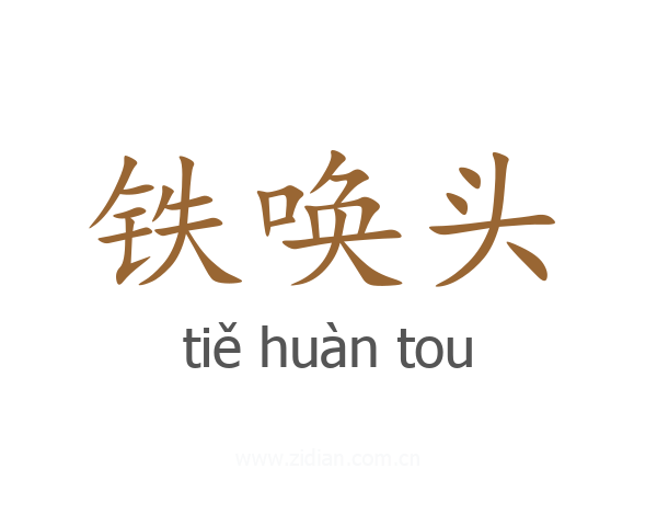 铁唤头