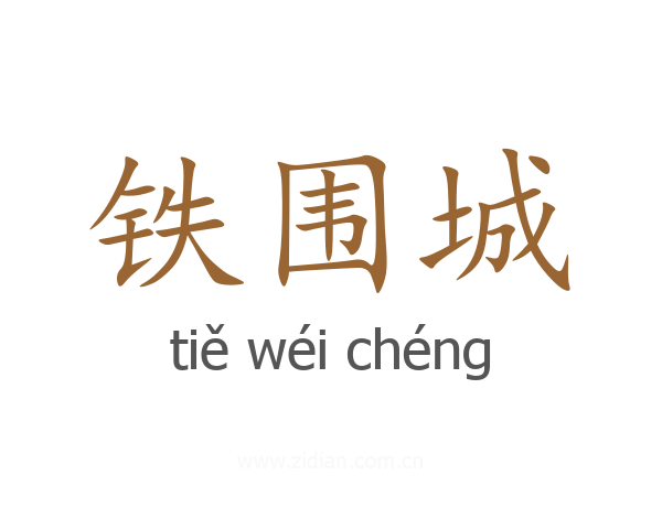 铁围城