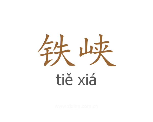铁峡