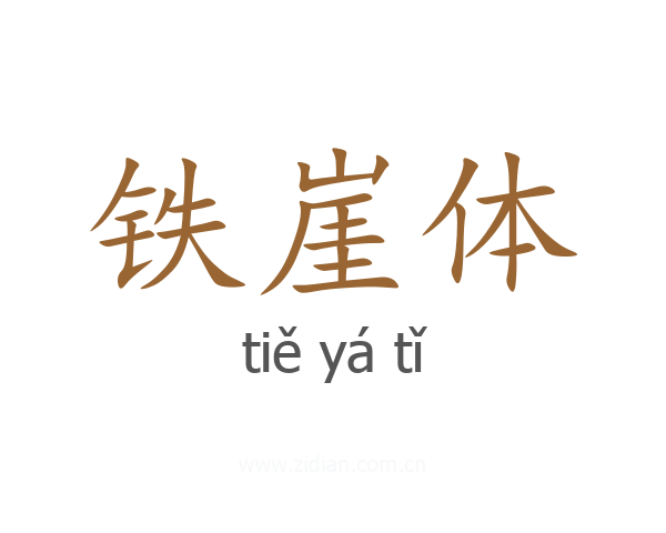 铁崖体