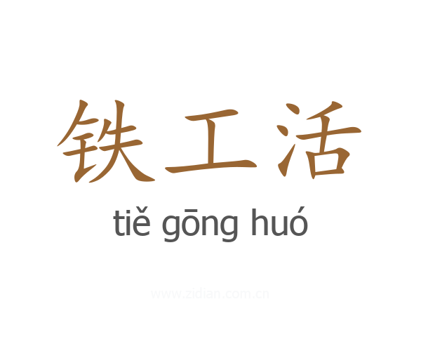 铁工活
