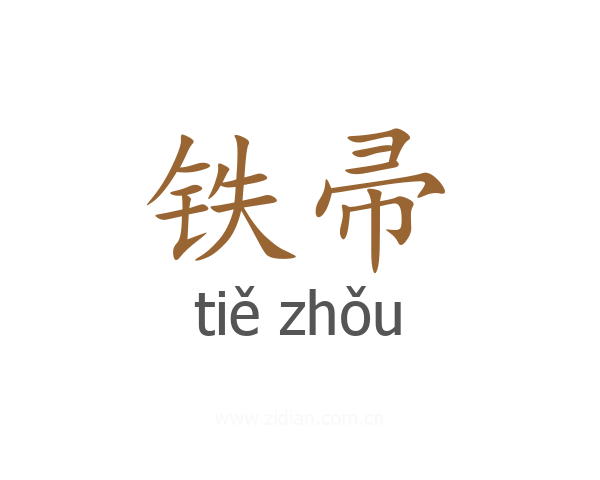 铁帚