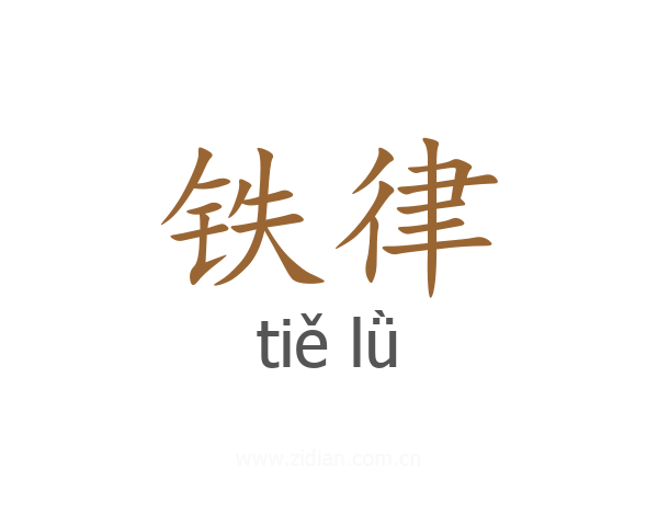 铁律