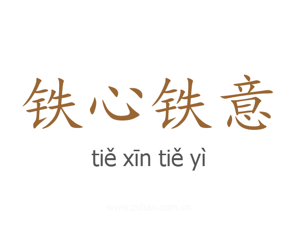 铁心铁意