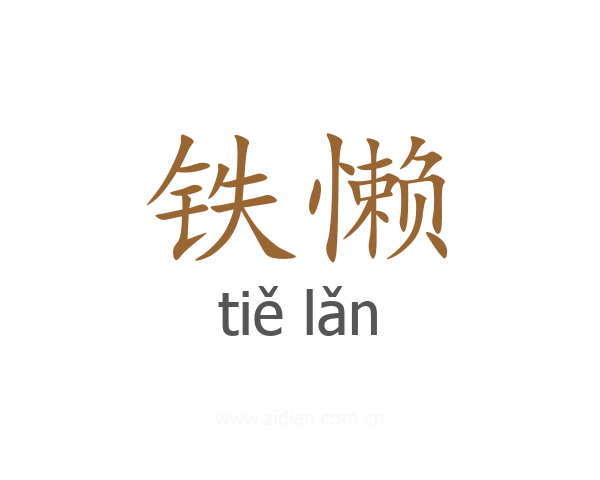 铁懒