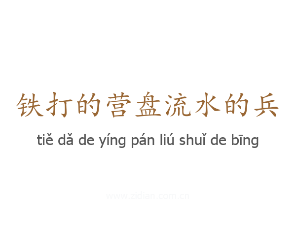 铁打的营盘流水的兵