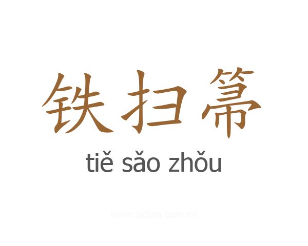 铁扫箒
