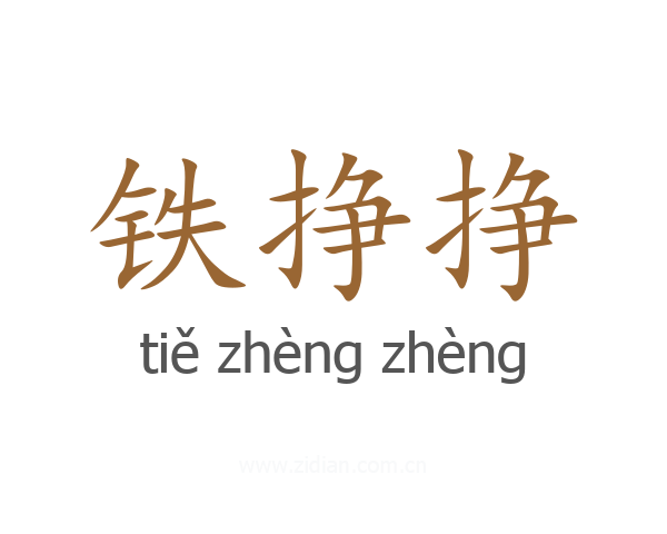 铁挣挣