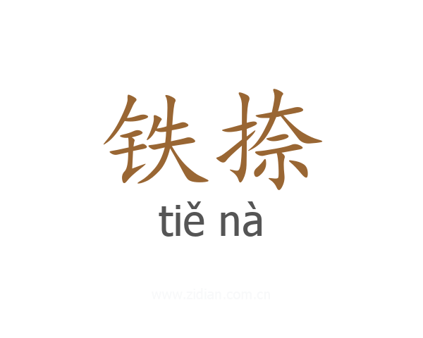 铁捺