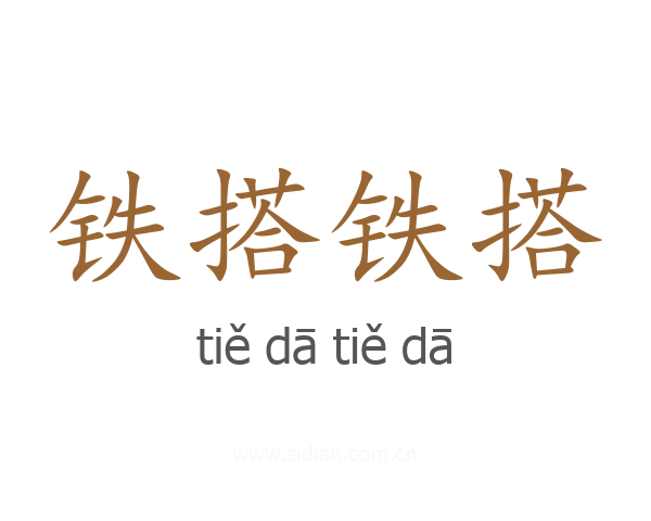 铁搭铁搭