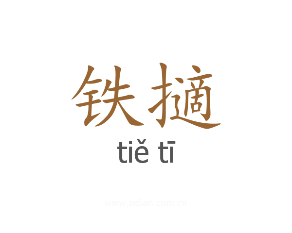 铁擿