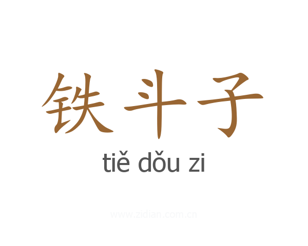 铁斗子