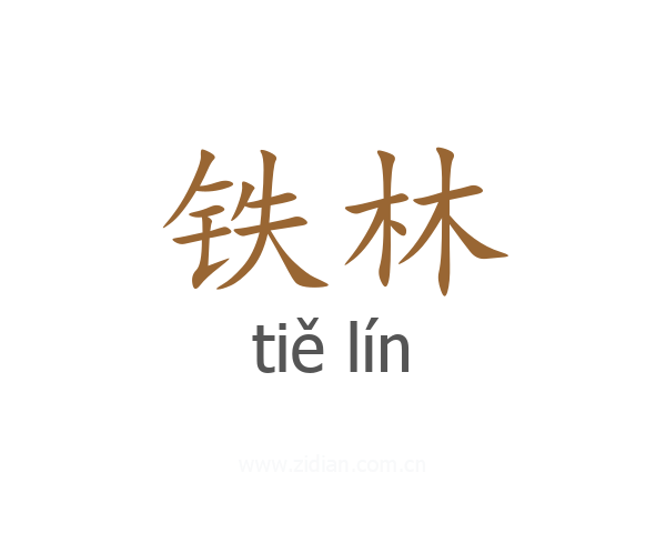 铁林