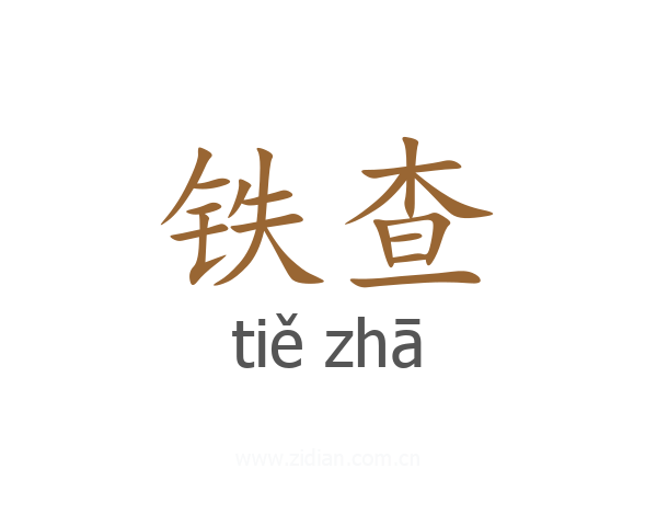 铁查