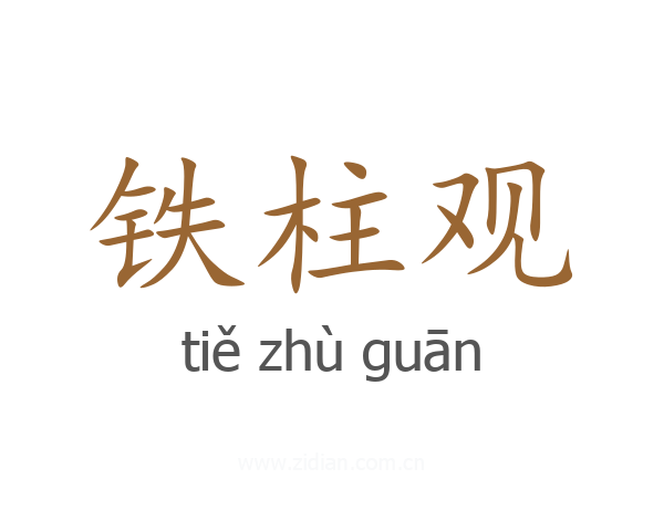 铁柱观