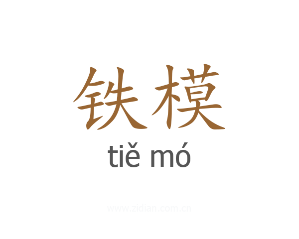 铁模