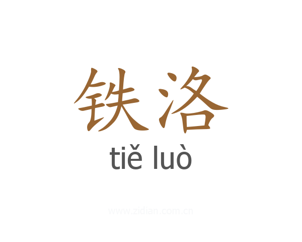 铁洛