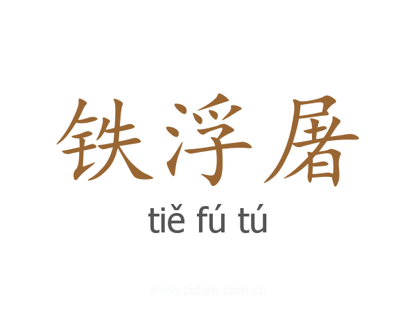 铁浮屠