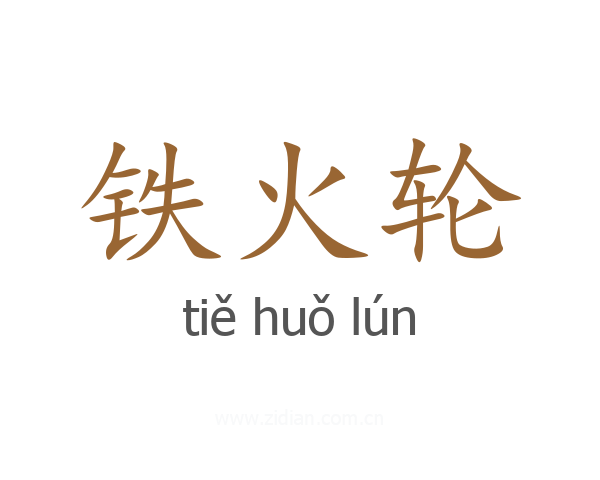 铁火轮
