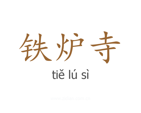 铁炉寺