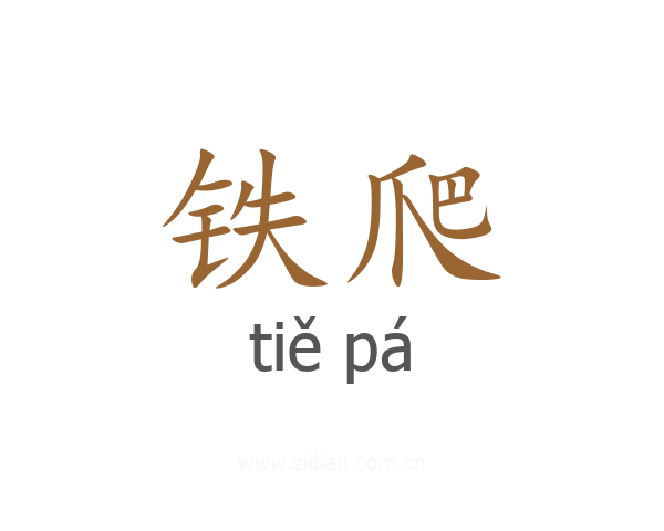 铁爬