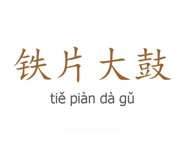 铁片大鼓