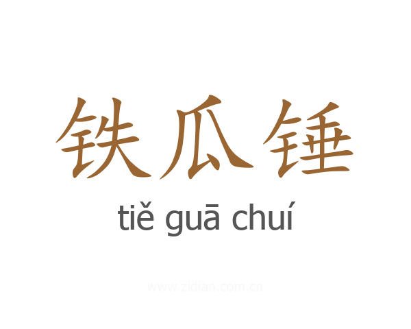 铁瓜锤