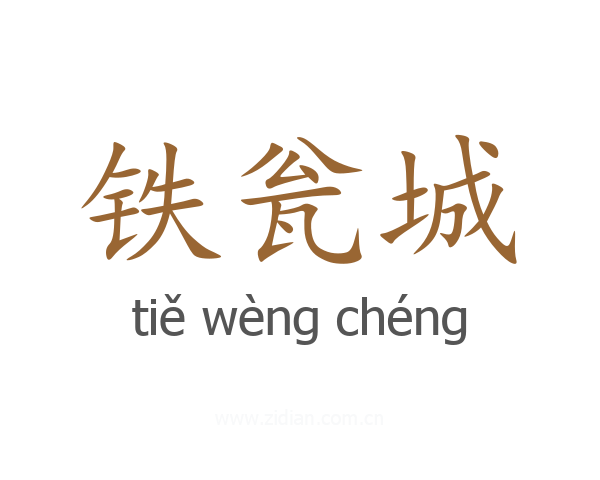 铁瓮城