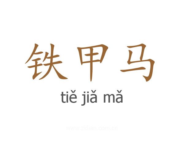 铁甲马