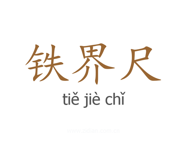 铁界尺
