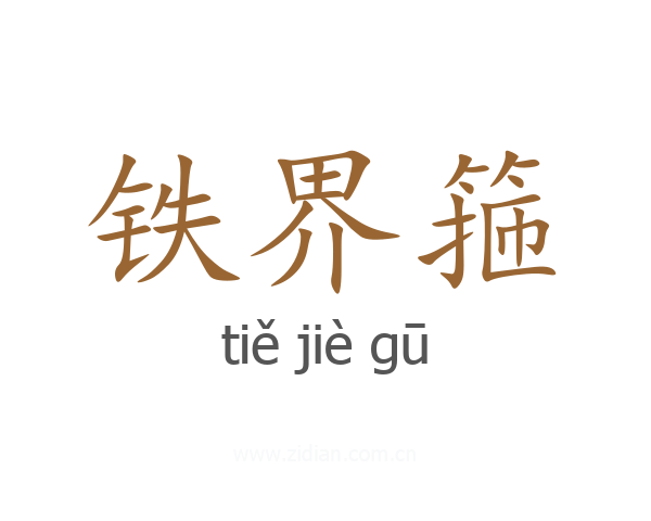 铁界箍