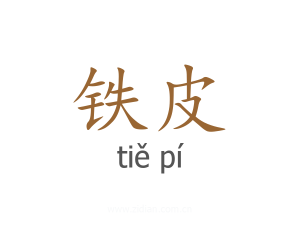 铁皮