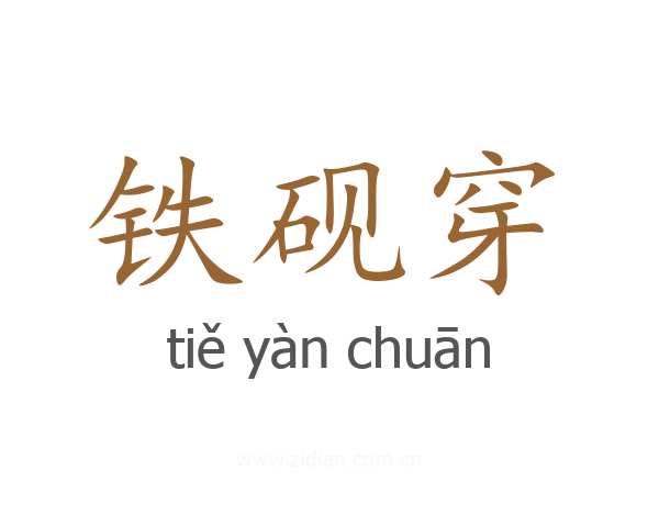 铁砚穿