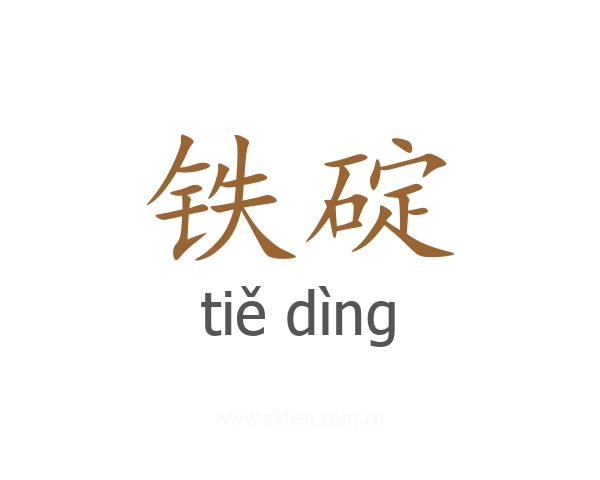 铁碇