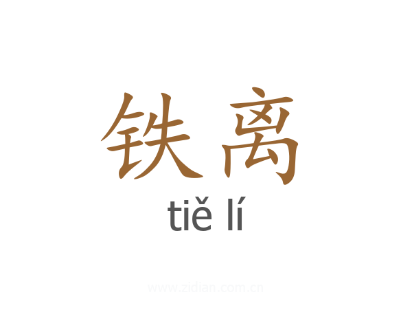 铁离
