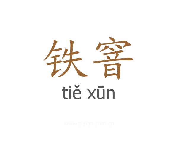 铁窨
