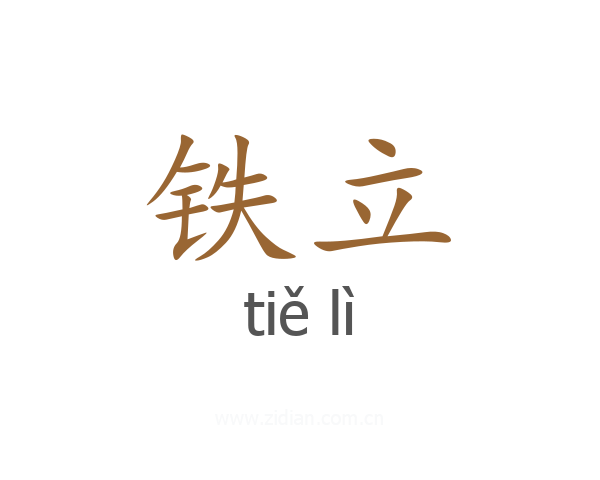 铁立