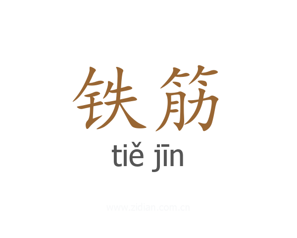铁筋