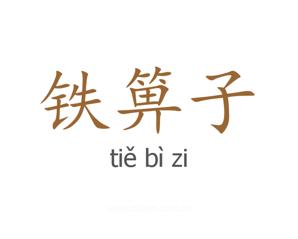 铁箅子