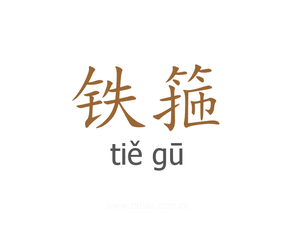 铁箍