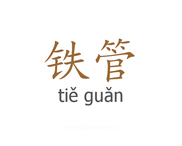 铁管