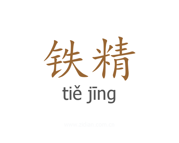 铁精