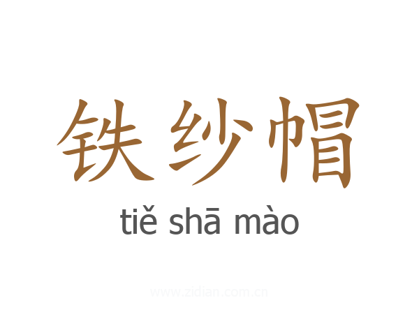 铁纱帽
